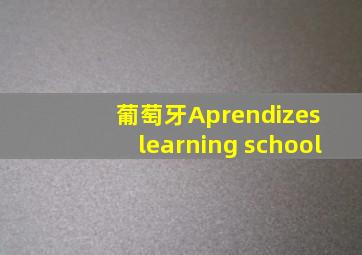 葡萄牙Aprendizes learning school